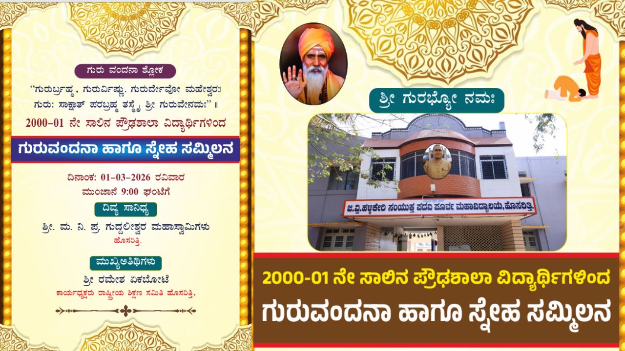 GV Hallikeri High School Guruvandana Program to be Heald on march 1st in hosaritti