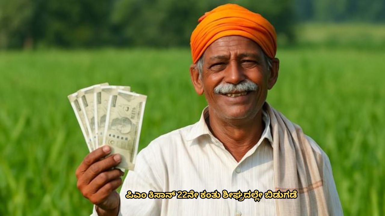 PM Kisan 22nd Installment Date: E-KYC Compulsory