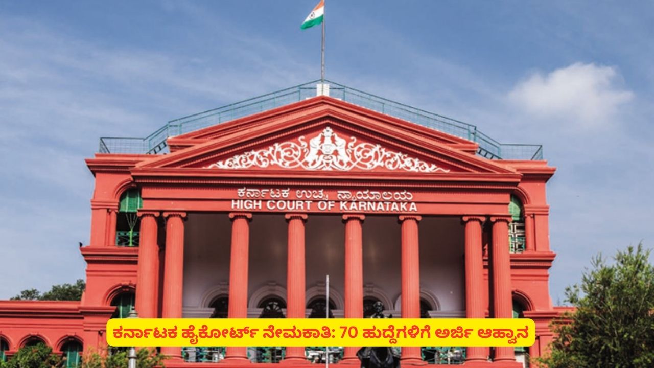 Karnataka High Court Recruitment 2026: 70 post Assistant Court Secretary requirement