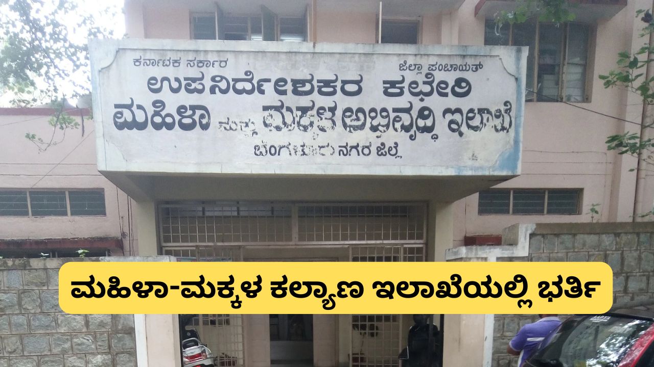 Job Recruitment in Karnataka State Women and Child Welfare Department