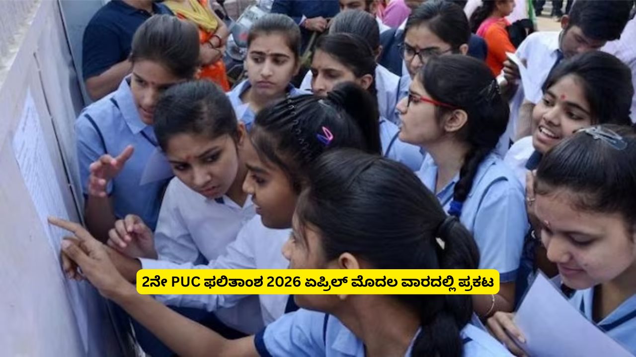 2nd PUC Result 2026 to be declared in April first week, how to check the result in online