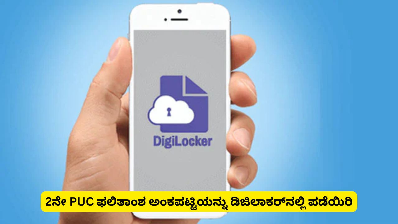 How to download 2nd PUC 2026 Marks Card from DigiLocker Know in Kannada