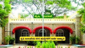 ಕೃಷಿ ಇಲಾಖೆಯ 890 ಹುದ್ದೆಗಳಿಗೆ ಅರ್ಜಿ ಆಹ್ವಾನ: ಅರ್ಹತೆ, ಅರ್ಜಿ ಸಲ್ಲಿಸುವ ಮಾಹಿತಿ ಇಲ್ಲಿದೆ