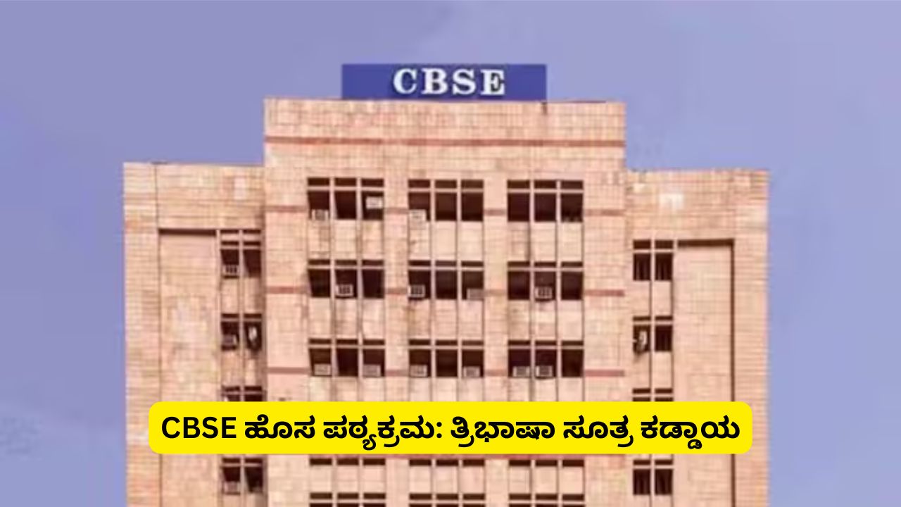 cbse new curriculum three language policy nesara news