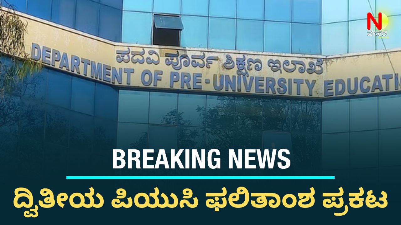 Karnataka 2nd PUC Results 2026 Declared