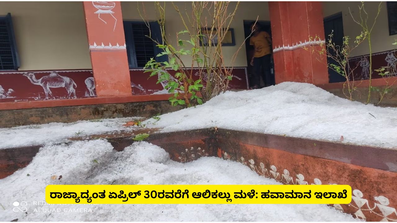 Karnataka Hail rain till April 30 Meteorological Department issued orange alert