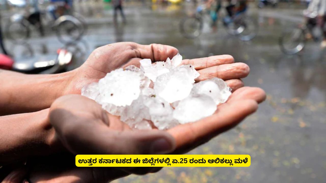 April 25 Hail rain North Karnatakaʼs Koppal, Vijayapura, Bagalkot, Raichur and Kalaburagi