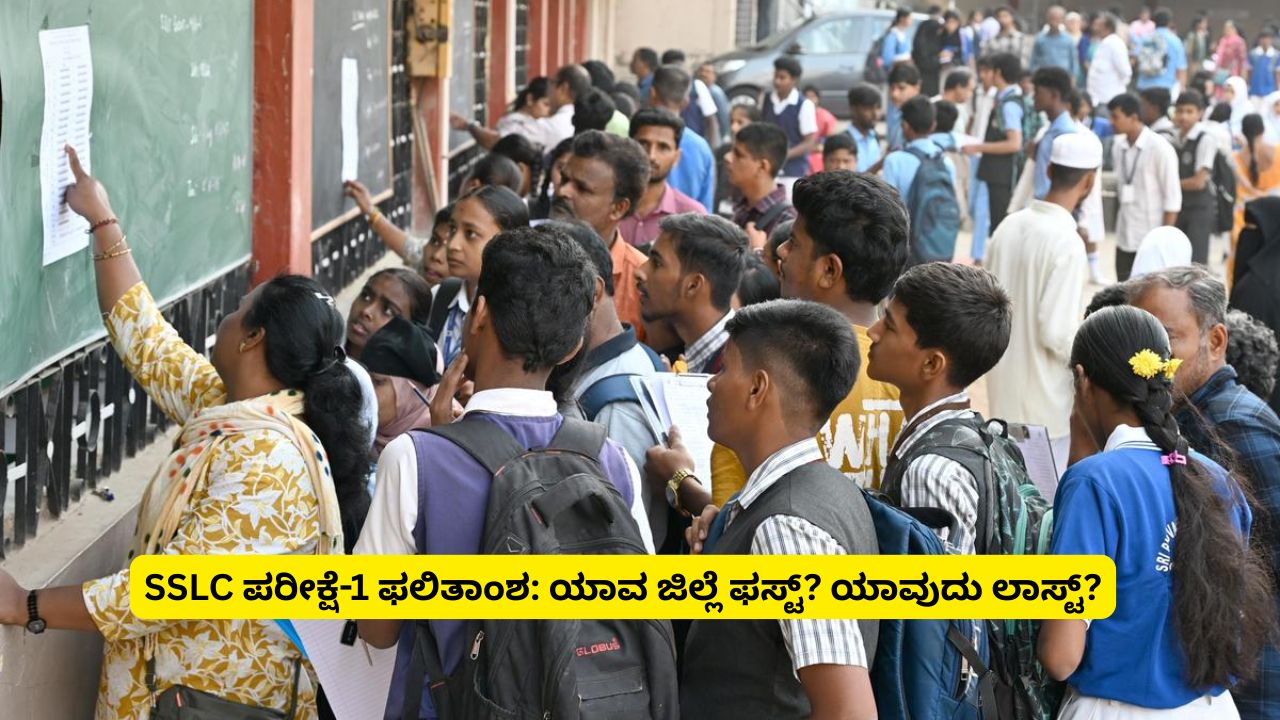SSLC Exam-1 Results Announced: Which District is First? Which is Last? Here is the Information