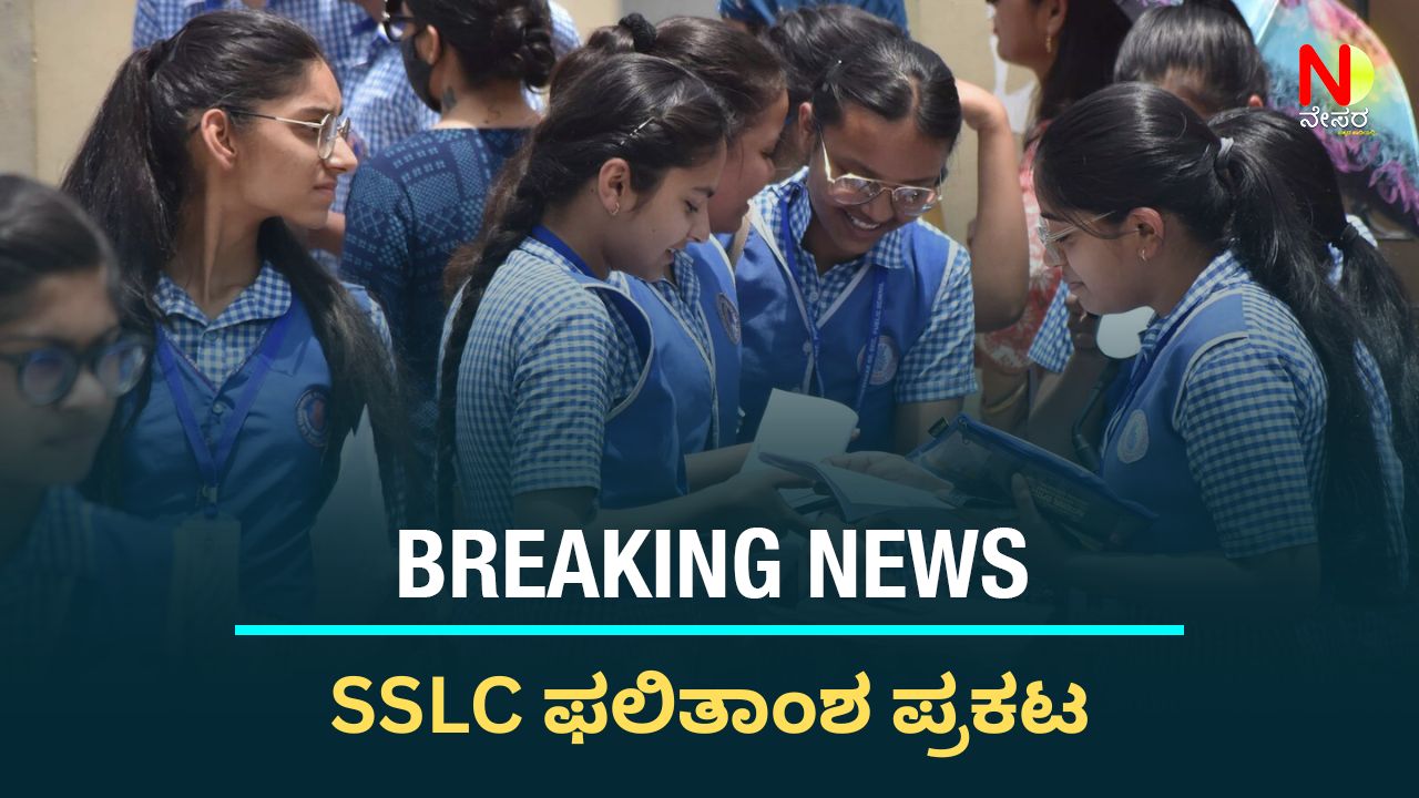 SSLC Results 2026 declared: Minister Madhu Bangarappa made Press meet announced the result