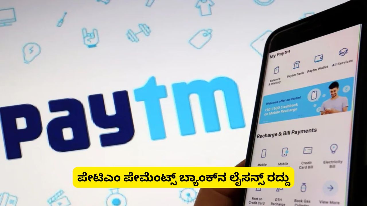 Rbi cancels Paytm payments bank license