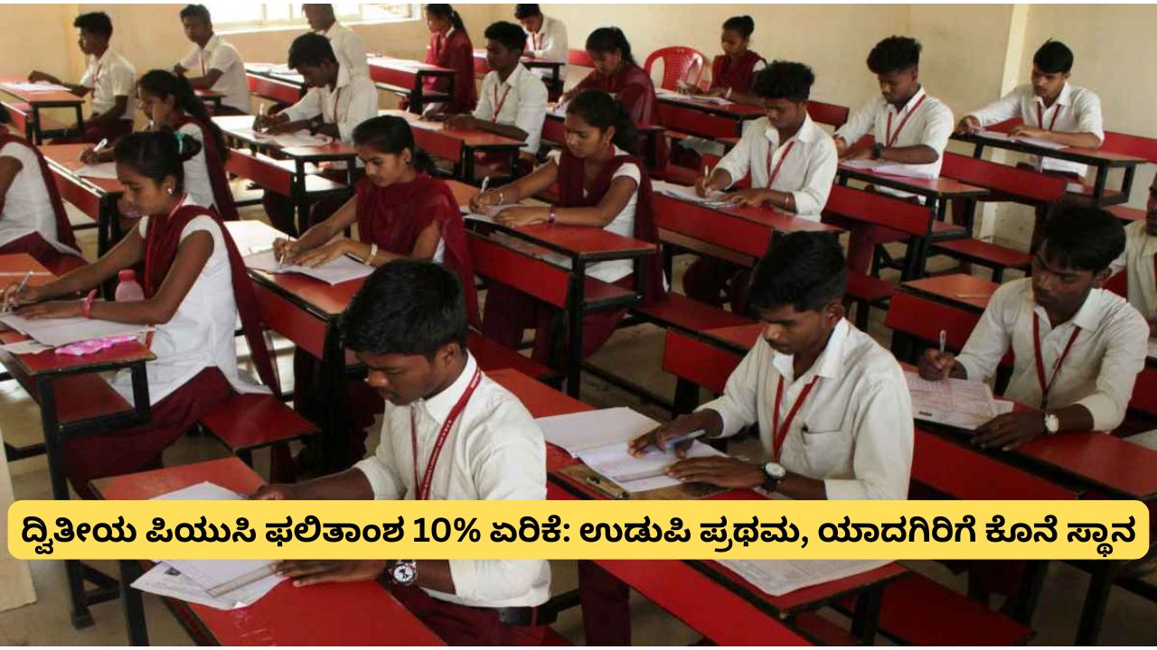 Karnataka 2nd PUC Results Increase by 10%: Udupi Tops, Yadgir Ranks Last