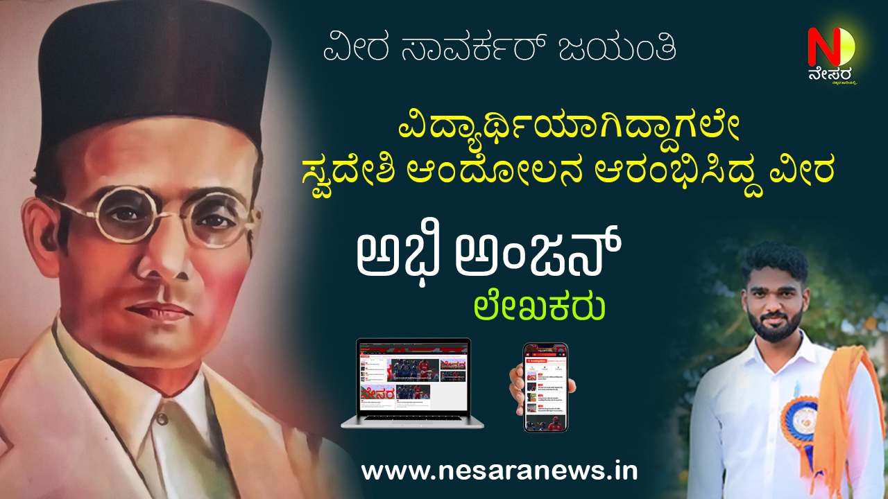 Veer Savarkar birthday: Life Story of Vinayak Damodar Veer Savarkar in Kannada
