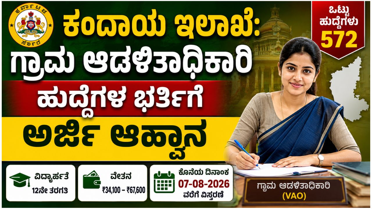 Karnataka Revenue Department Recruitment: How to Apply for Village Administrative Officer